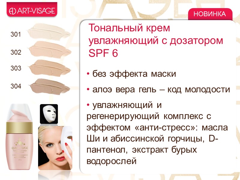 301 302 303 304 НОВИНКА Тональный крем  увлажняющий с дозатором SPF 6 